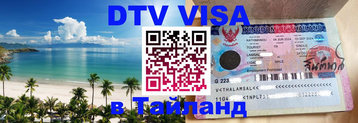 Оформить DTV визу в Тайланд 