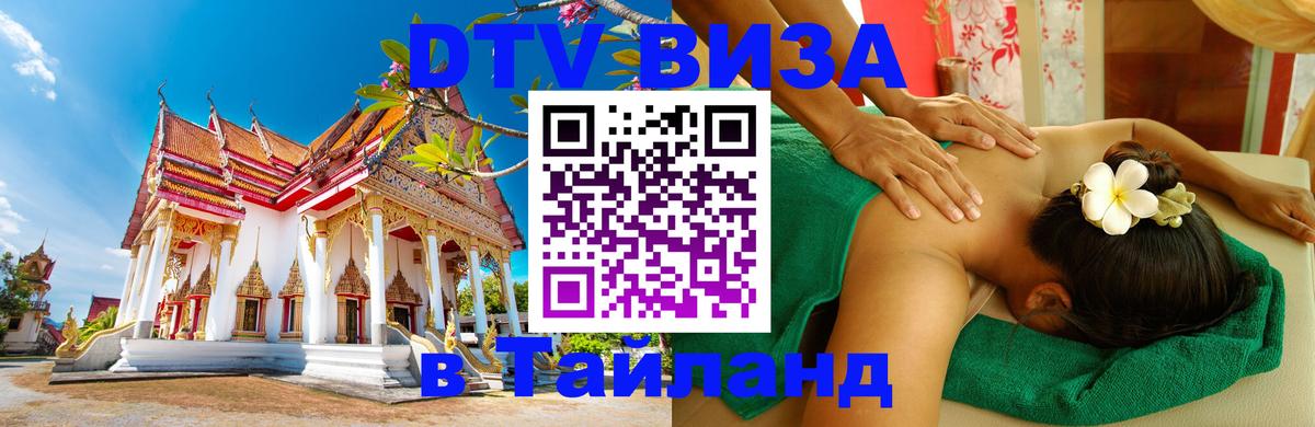DTV Виза в Тайланд для россиян Люберцы 